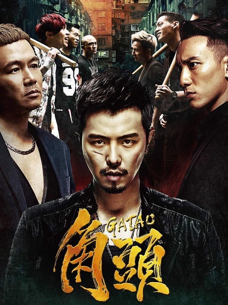 مشاهدة مشاهدة وتحميل فيلم Gatao 1 2015 مترجم