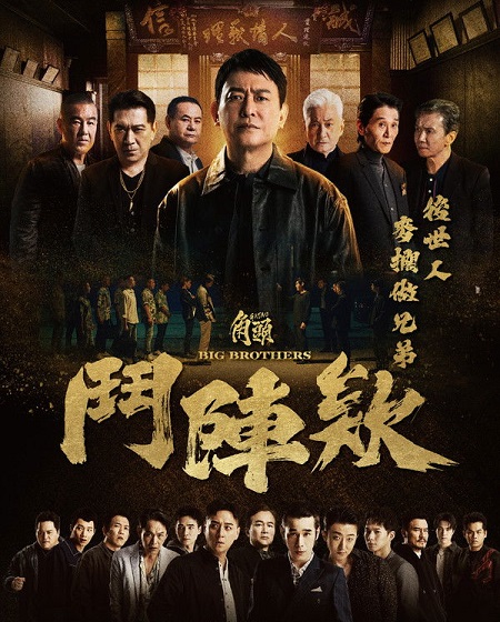 مشاهدة مشاهدة وتحميل فيلم Gatao 5 Big Brothers 2025 مترجم