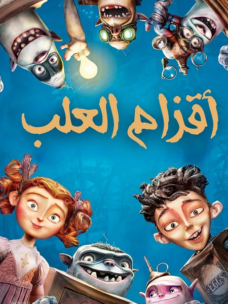 مشاهدة وتحميل فيلم اقزام العلب 2014 مدبلج