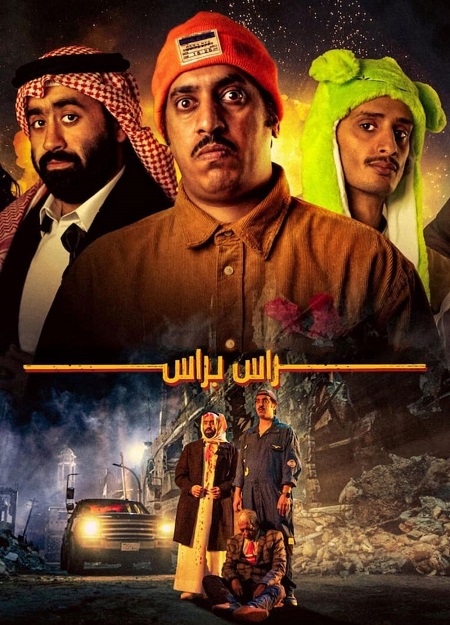 مشاهدة مشاهدة وتحميل فيلم راس براس 2023