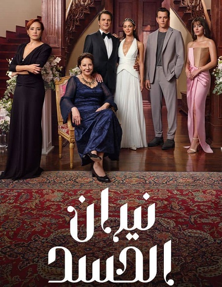 مشاهدة وتحميل مسلسل نيران الحسد الجزء الاول الحلقة 83 مدبلجة